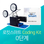 [로봇사이언스몰][코딩키트][코딩로봇][교육용로봇] 로킷 스마트 코딩 키트 0단계