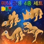 [로봇사이언스몰] DIY 미니 공룡 4종 세트