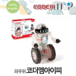 [로봇사이언스몰][코딩키트][와우위코딩] 코더엠아이피(Coder MIP)