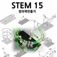 [로봇사이언스몰] STEM 15 창의력만들기(스템15)