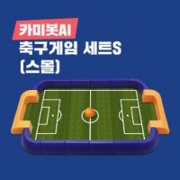 [로봇사이언스몰][코딩키트][카미봇] 축구게임 세트 - Small