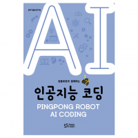 [로봇사이언스몰][로보라이즌] 핑퐁로봇과 함께하는인공지능 코딩(교재)