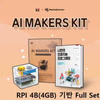 [로봇사이언스몰][머신러닝][인공지능] AI Makers Kit(인공지능 메이커스 키트, KT기가지니)/RPI 4B(4GB) + AI Makers Kit + 악세사리키트(Full Set)/구매 전 재고 확인요망