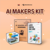 [로봇사이언스몰][머신러닝][인공지능] AI Makers Kit(인공지능 메이커스 키트, KT기가지니)