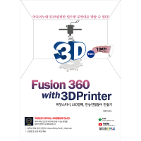 [로봇사이언스몰][코딩키트] 퓨전360 with 3D 프린터 (Fusion 360 with 3D Printer)