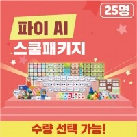 [로봇사이언스몰][인공지능] 카미봇 파이 AI 스쿨패키지 25명/예약판매 : 1월말 입고예정