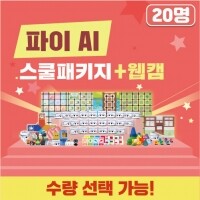 [로봇사이언스몰][인공지능] 카미봇 파이 AI 스쿨패키지 20명 + 웹캠/예약판매 : 1월말 입고예정