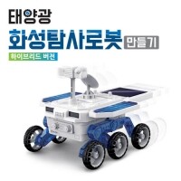 [로봇사이언스몰] 태양광 화성탐사로봇(하이브리드 버전) 만들기