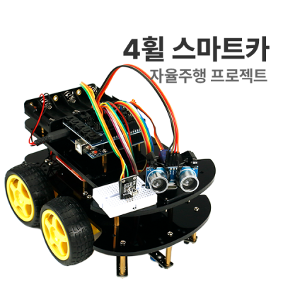 [로봇사이언스몰][로봇사이언스몰][아두이노][Arduino] [자율주행 프로젝트 : 4휠 스마트카] 아두이노 코딩교육 H-13>>자동차 로봇키트