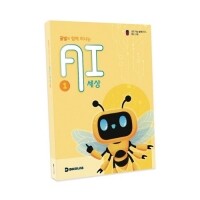 [로봇사이언스몰][교재] 꿀벌과 함께떠나는 AI세상 1권 (AI마우스 전용교재)