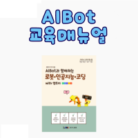 [로봇사이언스몰] 에이아이봇 (AIBot) 교육매뉴얼