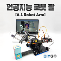 [로봇사이언스몰] DIYGO 인공지능 로봇팔 만들기 Kit