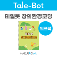 [로봇사이언스몰] [Tale-Bot] 테일봇 창의와환경코딩