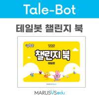 [로봇사이언스몰] [Tale-Bot] 테일봇 챌린지북