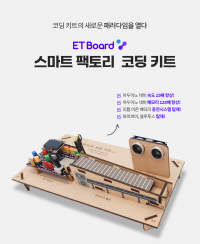 [ETboard(이티보드)] 아두이노 호환 스마트 팩토리 코딩 키트