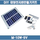 [로봇사이언스몰] 9V 10W DIY 태양전지판만들기키트(6V 배터리충전용)M-10W-9V