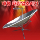 [로봇사이언스몰] 대형 태양열조리기-1500mm(반사판)