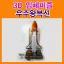 3D 입체퍼즐 우주왕복선