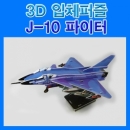 3D 입체퍼즐 J-10 파이터